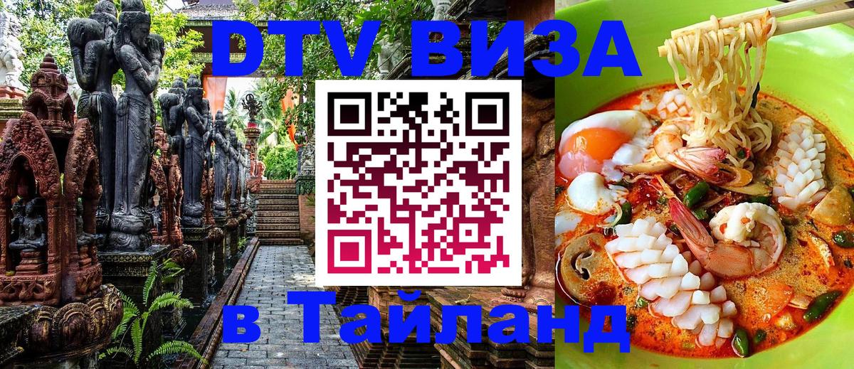 Долгосрочная виза DTV в Тайланд Вьентьян 