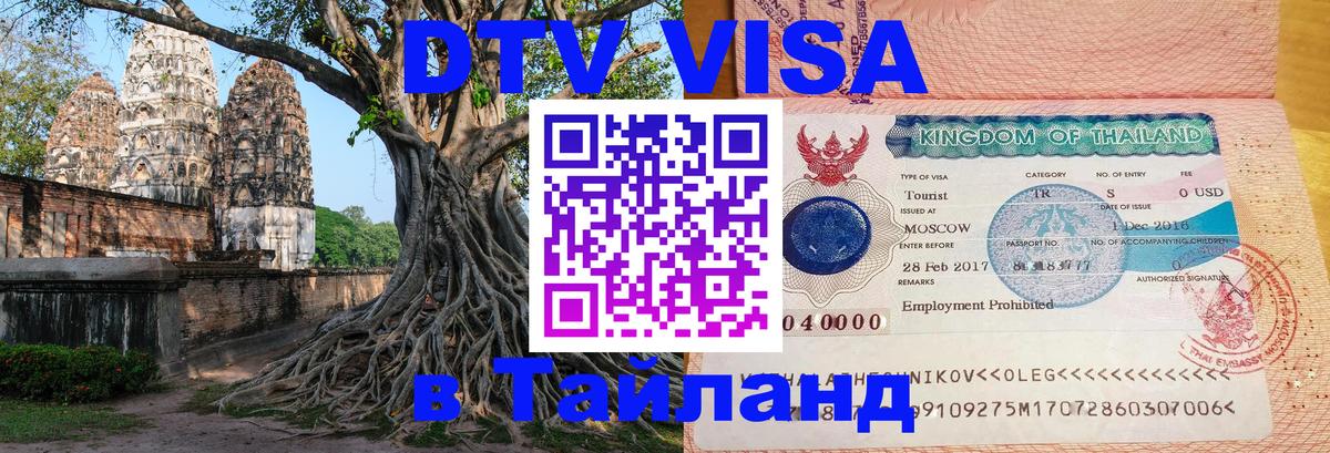 Виза ДТВ на 5 лет в Тайланд 